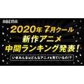 「ABEMA 2020年夏アニメ中間ランキング」