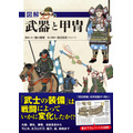 「図解　武器と甲冑」2,200円（税別）