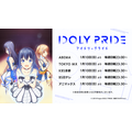 TVアニメ『IDOLY PRIDE』放送情報（C） 2019 Project IDOLY PRIDE／星見プロダクション