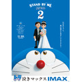 『STAND BY ME ドラえもん2』IMAX版ポスタービジュアル（C）Fujiko Pro/2020 STAND BY ME Doraemon 2 Film Partners