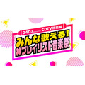 『D4DJ presents CDTV 特別編 みんな歌える！神プレイリスト音楽祭』