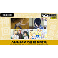 「アニメ LIVE チャンネル」/特別企画「ABEMA で運動会特集」