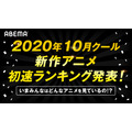「AbemaTV」2020年10月クール新作アニメ初速ランキング
