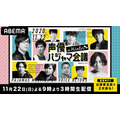 『声優パジャマ会議 in WINTER』（C）AbemaTV,Inc.