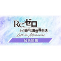 『Re:ゼロから始める異世界生活Lost in Memories』（C）長月達平・株式会社KADOKAWA刊／Re:ゼロから始める異世界生活2製作委員会（C）SEGA