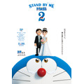 『STAND BY ME ドラえもん 2』メインポスター（C）Fujiko Pro/2020 STAND BY ME Doraemon 2 Film Partners