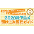 dアニメストア「今期で一番○○なアニメは？」2020秋アニメ アンケート結果発表