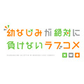 「TVアニメ『幼なじみが絶対に負けないラブコメ』ロゴ」（C）2021 二丸修一/KADOKAWA/おさまけ製作委員会（C）Shuichi Nimaru 2019 イラスト／しぐれうい