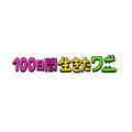 『100日間生きたワニ』ロゴ（C）2021「100日間生きたワニ」製作委員会