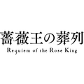 『薔薇王の葬列』ロゴ（C）菅野文（秋田書店）／薔薇王の葬列製作委員会