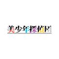 TVアニメ『美少年探偵団』ロゴ（C）西尾維新／講談社・アニプレックス・シャフト