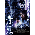 劇場版「青鬼」が渋谷・大阪にて9日間連続全回満席 ─ 好評を受け、計39館での拡大上映が決定