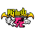 TVアニメ『吸血鬼すぐ死ぬ』ロゴ（C）盆ノ木至（秋田書店）／製作委員会すぐ死ぬ