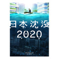 『日本沈没2020』 Blu-ray BOX　ジャケット画像 （C）“JAPAN SINKS : 2020”Project Partners