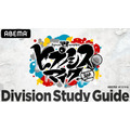 『ヒプノシスマイク Division Study Guide』（C）AbemaTV,Inc.（C） King Record Co., Ltd. All rights reserved.