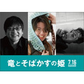 映画『竜とそばかすの姫』細田守監督・常田大希・中村佳穂（C）2021 スタジオ地図