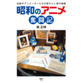 「昭和のアニメ奮闘記」1400円（税別）