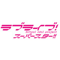 『ラブライブ！スーパースター!!』ロゴ（C）2021 プロジェクトラブライブ！スーパースター!!