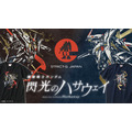 STRICT-G JAPAN 『機動戦士ガンダム 閃光のハサウェイ』コレクション（C）創通・サンライズ