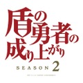 TVアニメ「盾の勇者の成り上がり」Season2　ロゴ（C）2021 アネコユサギ／KADOKAWA／盾の勇者の製作委員会S2