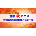 【2021秋アニメ】前期（10月放送開始）アニメ一覧