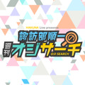 「HAKUNA Live presents 諏訪部順一の週刊オジサーチ」