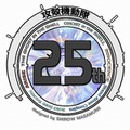 攻殻機動隊25周年ロゴ
