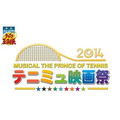 「ミュージカル『テニスの王子様』 テニミュ映画祭2014」
