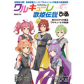 「マクロスΔワルキューレ歌姫伝説ぴあ」2,200円（税込）（C）2015,2017,2021 BIGWEST/MACROSS DELTA PROJECT