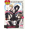 秀知院学園新聞 号外（C）赤坂アカ／集英社・かぐや様は告らせたい製作委員会