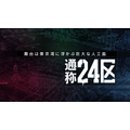 『東京24区』PVカット(C)Team24／東京24区プロジェクト