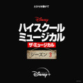 『ハイスクール・ミュージカル：ザ・ミュージカル』シーズン 3 (C)2021 Disney