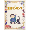 『王様ランキング』第1弾キービジュアル（C）十日草輔・KADOKAWA刊／アニメ「王様ランキング」製作委員会