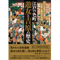 「江戸の色町 遊女と吉原の歴史」1,870円（税込）