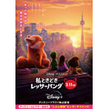 『私ときどきレッサーパンダ』日本版新ビジュアル（C）2022 Disney/Pixar. All Rights Reserved.