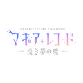 『マギアレコード 魔法少女まどか☆マギカ外伝』Final SEASON -浅き夢の暁-　ロゴ（C）Magica Quartet/Aniplex・Magia Record Anime Partners