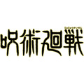 TVアニメ「呪術廻戦」ロゴ（C）芥見下々／集英社・呪術廻戦製作委員会