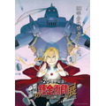 20周年記念『鋼の錬金術師展 RETURNS』キービジュアル（C）Hiromu Arakawa/SQUARE ENIX