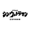 『シン・ウルトラマン』（C）2021「シン・ウルトラマン」製作委員会（C）円谷プロ