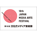 第18回文化庁メディア芸術祭