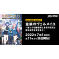 アニメ『金装のヴェルメイユ』ABEMAで地上波同時・独占先行放送が決定！