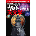 「宇宙戦艦ヤマト2199でわかる天文学」刊行　話題のアニメで最新の宇宙の仕組みが分かる