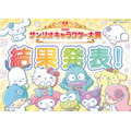 「2022年サンリオキャラクター大賞」（C）’22 SANRIO S/D·G S/F·G SP-M 著作（株）サンリオ