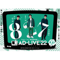 「AD-LIVE 2022」（C）AD-LIVE Project