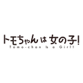 『トモちゃんは女の子！』ロゴ（C）柳田史太・星海社／トモちゃんは女の子！製作委員会