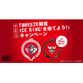 購入者限定キャンペーン「オリジナルICE RING（アイスリング）」（C）尾田栄一郎／2022「ワンピース」製作委員会