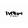 『ハイキュー!! FINAL』プロジェクトロゴ（C）「ハイキュー‼」製作委員会 （C）古舘春一／集英社