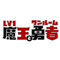 TVアニメ『Lv1魔王とワンルーム勇者』ロゴ（C）toufu・芳文社／Lv1魔王とワンルーム勇者製作委員会
