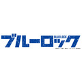 「ブルーロック」ロゴ（C）金城宗幸・ノ村優介・講談社／「ブルーロック」製作委員会