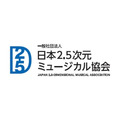 2.5 次元ミュージカル専用劇場が第一弾ラインナップ発表　海外向け情報サイトもオープン